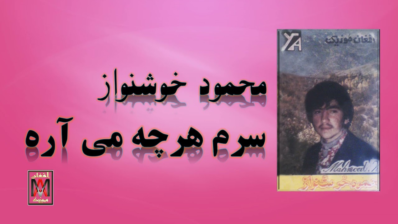 Mahmood Khoshnawaz Saram Harch محمود خوشنواز سرم هرچی می آره
