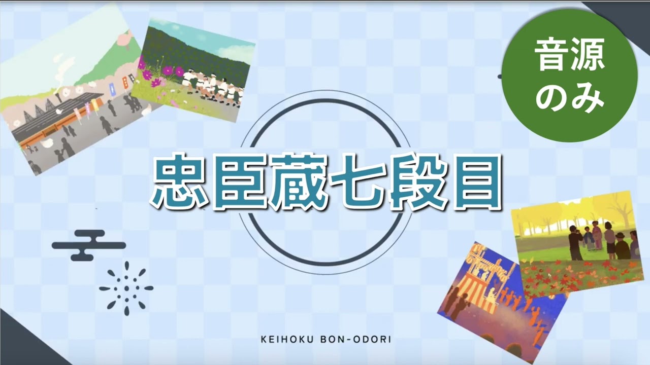 【京都市京北地域】丹波音頭 唄練習動画 No4｜忠臣蔵七段目 (音源のみ）