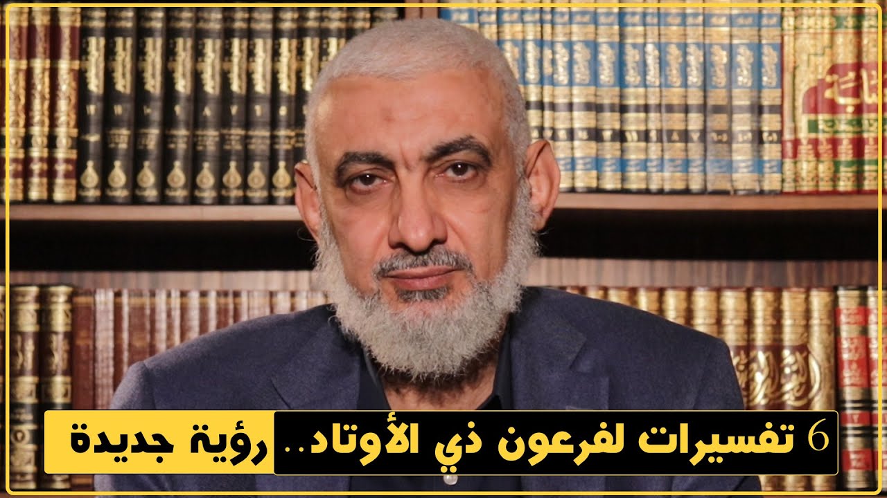 ٦ تفسيرات لفرعون ذي الأوتاد.. رؤية جديدة