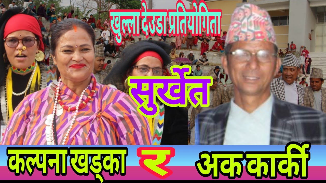अक कार्की हुम्ला vs कल्पना खड्का कैलाली बिच कडा देउडा खेल प्रथम खुला देउडा प्रतियोगिता २०८१