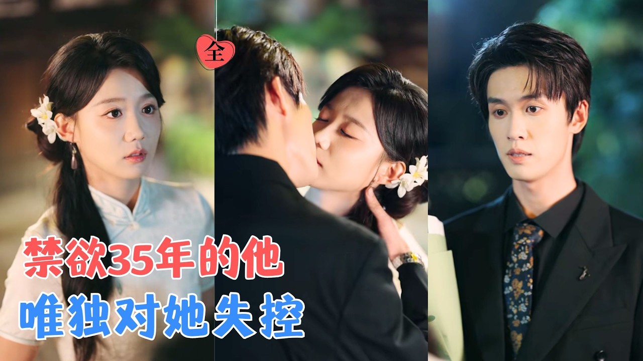刘宇航&梁雯晶 | 对女人毫无波澜的大佬，却在撞见旗袍美人的那一刻彻底失守！从相亲乌龙到朝夕相处，他终于明白什么叫生理性喜欢~[MULTI SUB | FULL] #MiniDrama #精彩大陆短剧