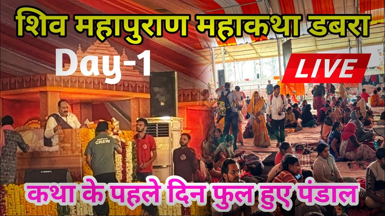 पहले दिन की शिवमहापुराण कथा डबरा फुल वीडियो | Dabra Shivmahapuran katha live #dabra #pradeepmishra 