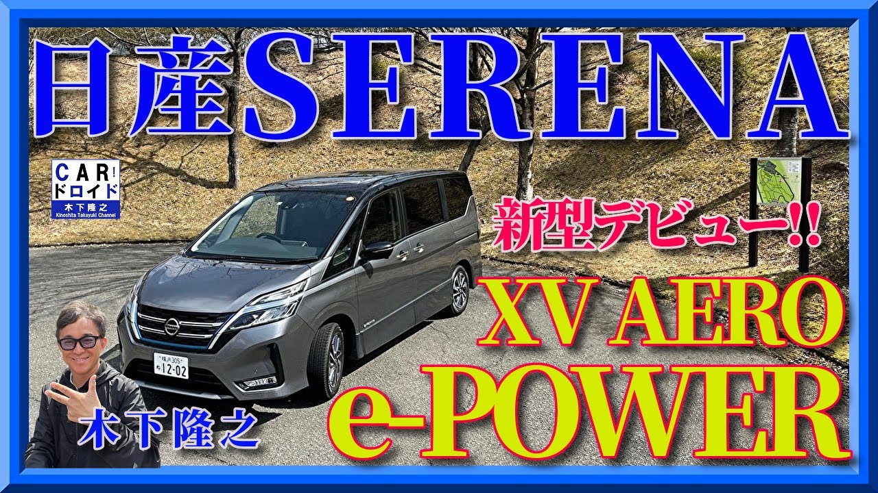 【新型セレナXVエアロ】日産のセレナがフェイスリフト　e-POWERの走り味は? 「木下隆之channelCARドロイド」