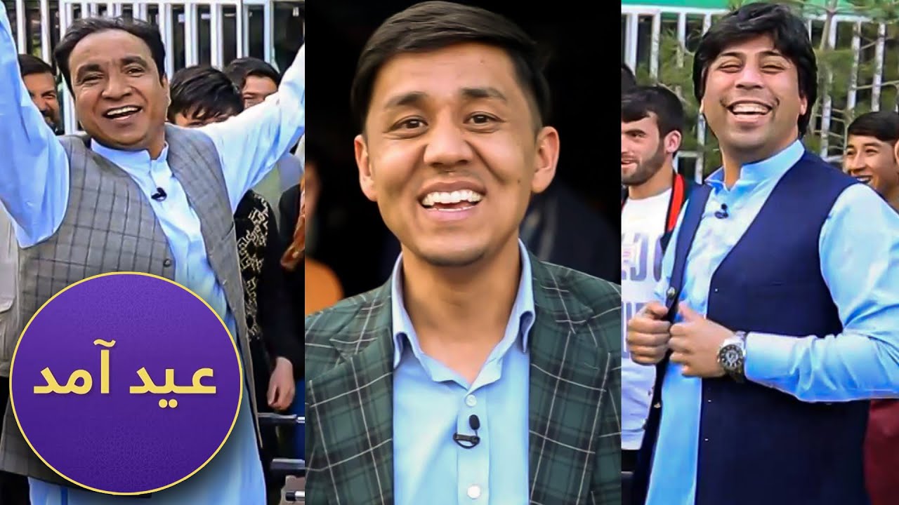 ویژه برنامه عید آمد - قسمت اول - عید فطر ۱۴۰۰  / Eid Amad Special Show-Episode 01 - Eid Fitr 2021