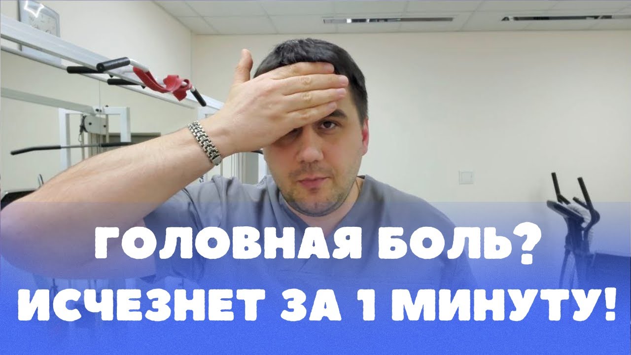 Головная боль исчезает мгновенно! Показываю метод, проверенный на практике.