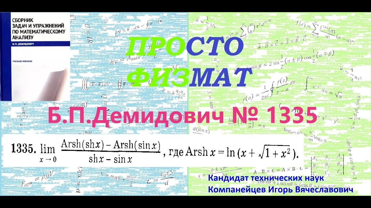 № 1335 из сборника задач Б.П.Демидовича (Раскрытие неопределённостей).