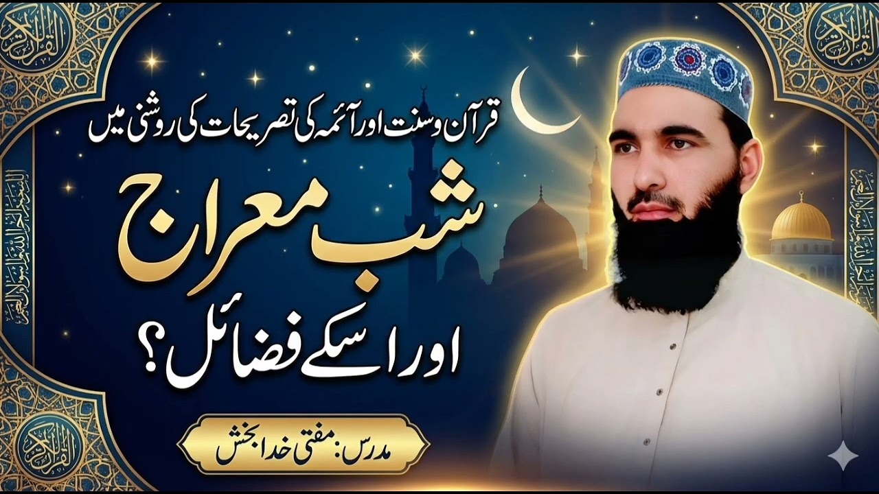 خصوصی درس قرآن شب معراج اور اسکے فضائل قرآن وسنت اور آئمہ حضرات کی تصریحات  کی روشنی میں مفتی خدابخش