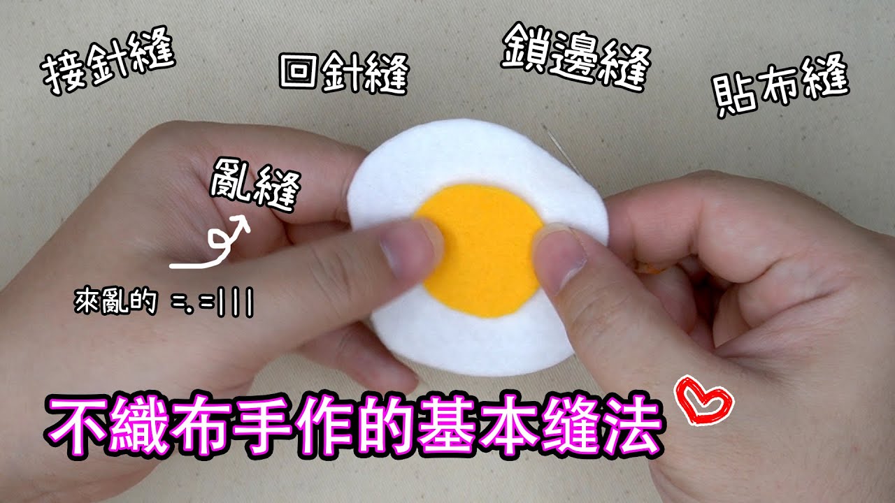 【不織布】不織布手作基本縫法 Felt Craft Basic Sewing Tutorial #3