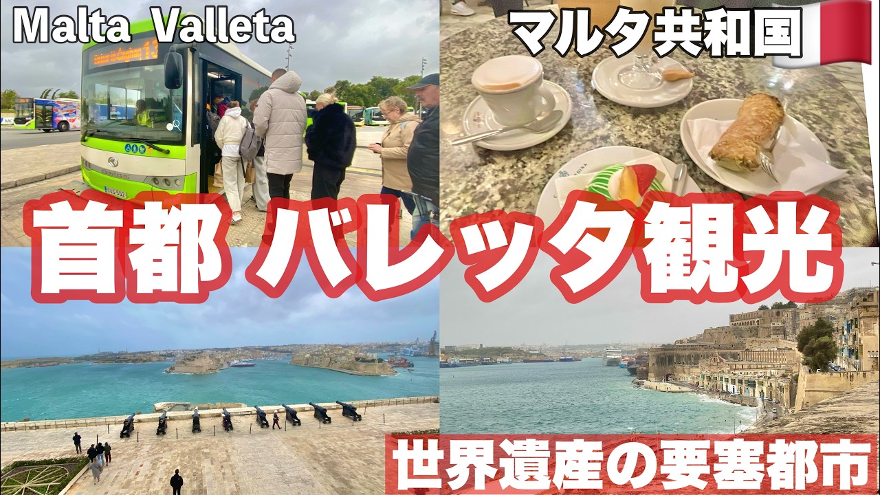 🇲🇹冬の #マルタ旅　⑤ 【前編】首都＃バレッタ観光　＃世界遺産　バスの乗り方・スリーマ地区への行き方　＃バレッタ　＃マルタ共和国 ＃Malta ＃マルタ旅行　＃マルタ観光　＃maltatravel