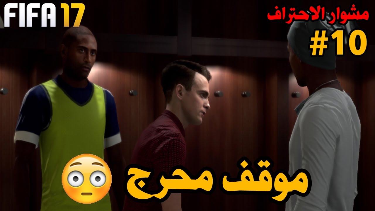 مشوار الاحتراف #10 | موقف محرج للاعب ! - مفاجئة كبيرة !! - سبحان مغير الاحوال ! | فيفا 17 FIFA