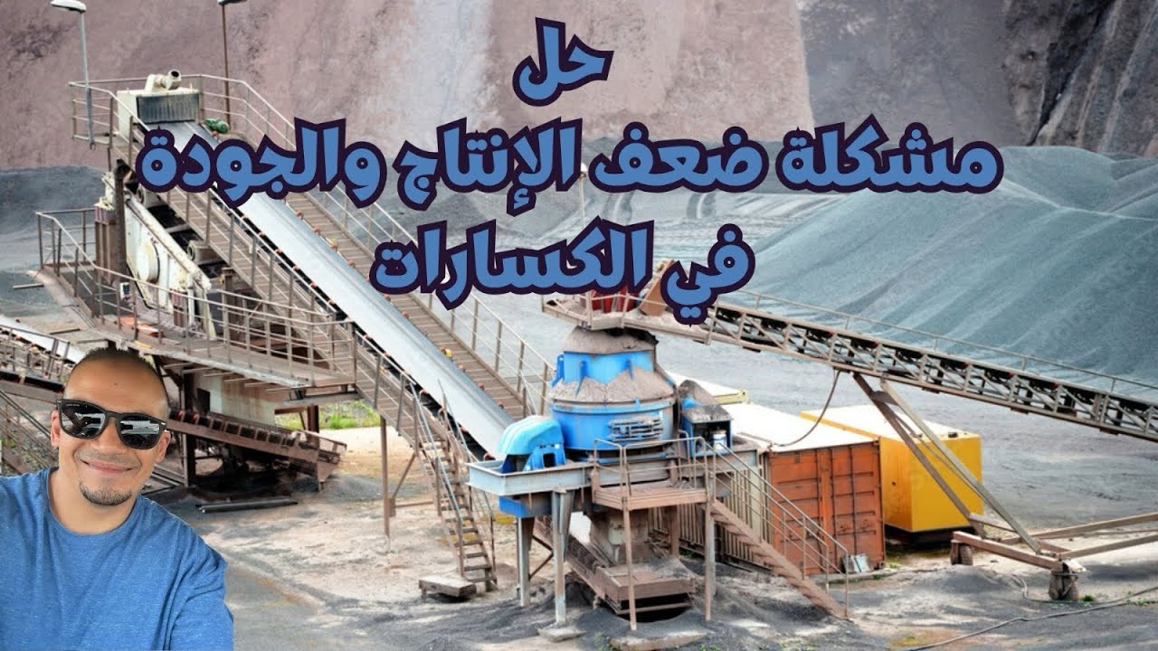 سر ضعف الإنتاج في الكسارات | شوف إزاي ترفع الإنتاج والجودة بخطوات بسيطة