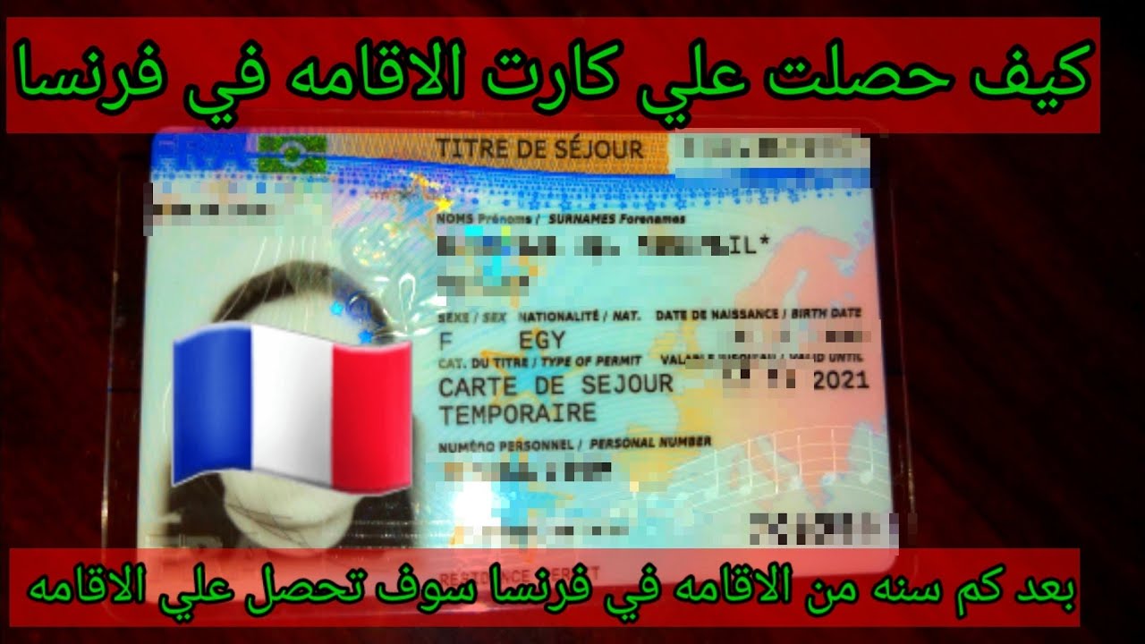 كيف حصلت علي كارت الاقامه في فرنسا /بعد كم سنه من الاقامه في فرنسا سوف تحصل علي الاقامه