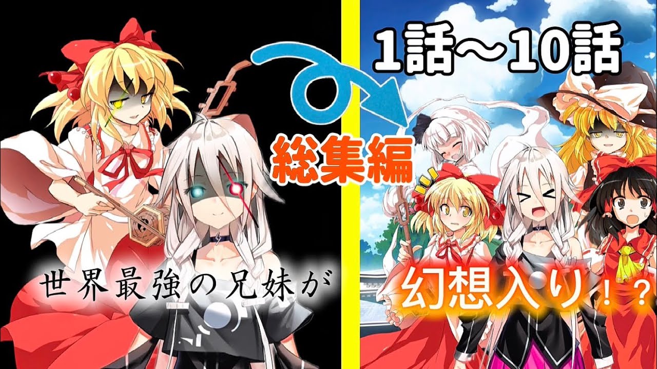 【ゆっくり茶番劇】総集編 世界最強の兄妹が幻想入り！？第1話〜10話