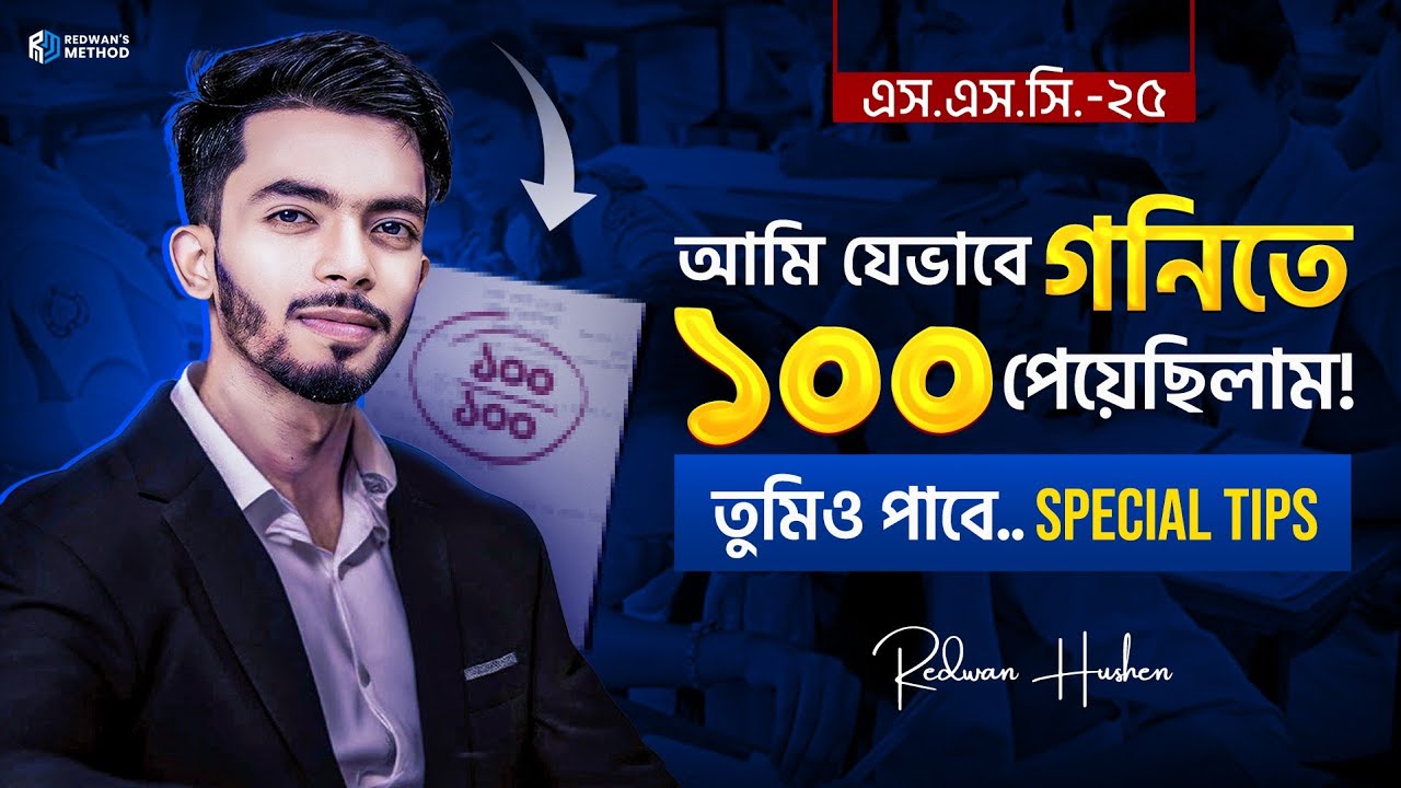 আমি যেভাবে গনিতে ১০০/১০০ পেয়েছিলাম! SSC 25 || Math Exam Tips & Tricks || Redwan Hushen