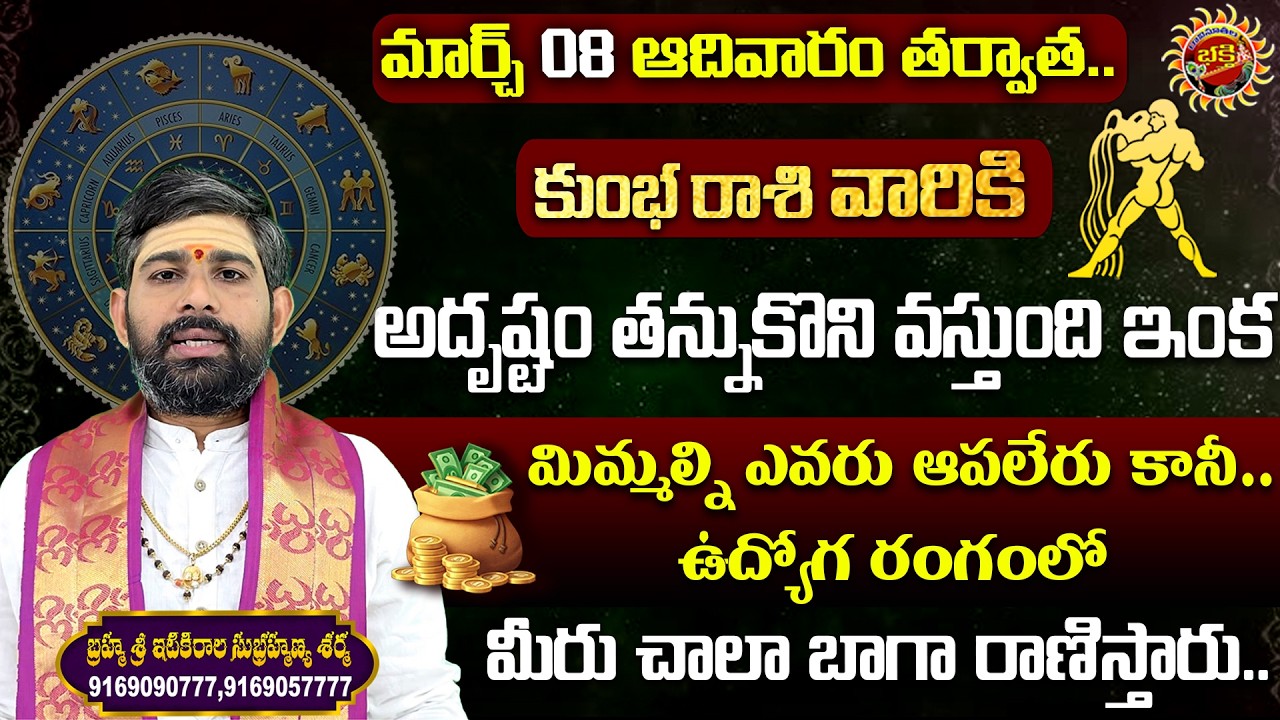 Aquarius (కుంభ రాశి) Weekly Horoscope | 08th Mar - 14th Mar 2026 | Sri Itikirala Subramanya Sharma
