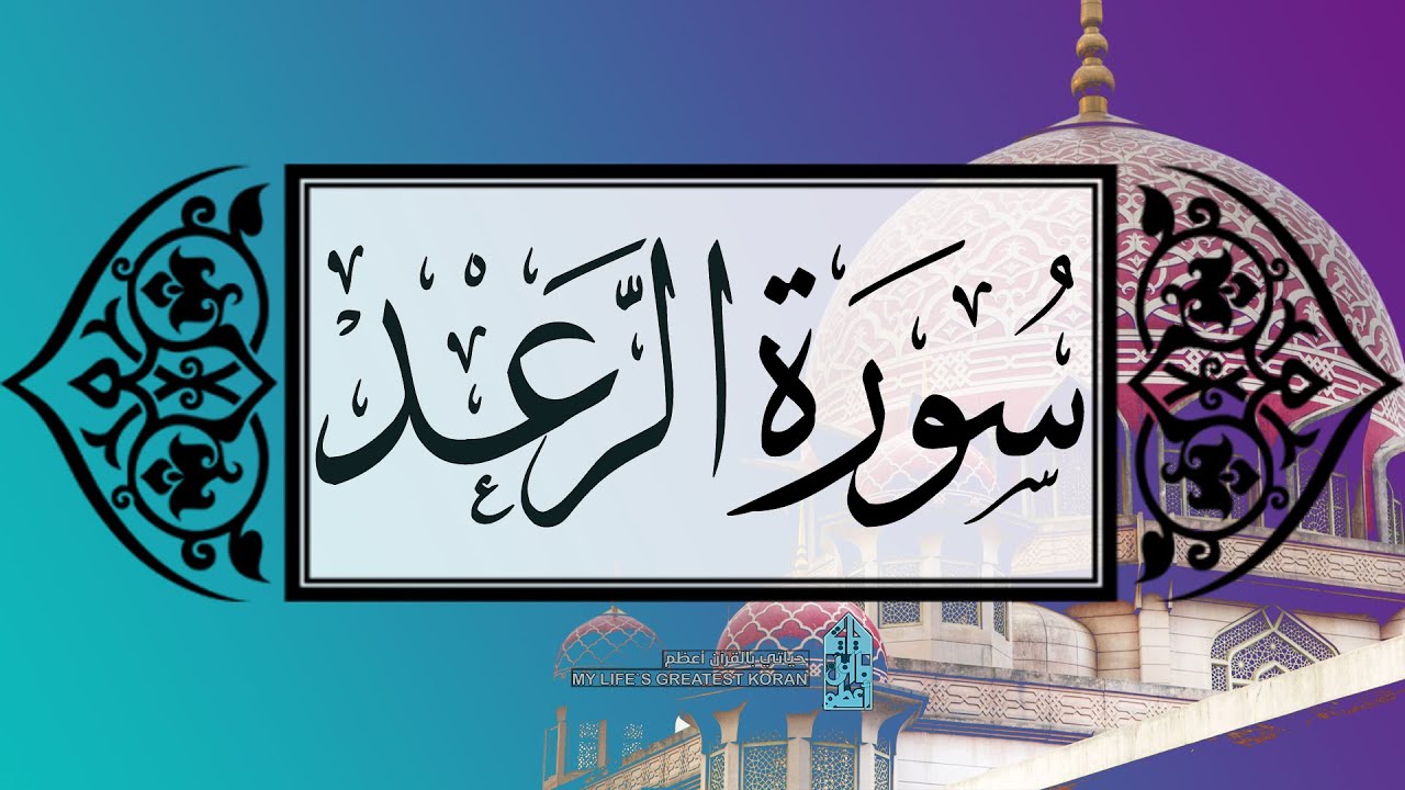 [ سورة الرعد ] | عماد زهير حافظ .