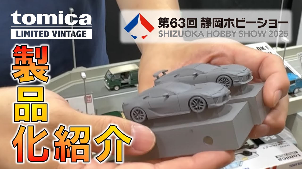 【トミカリミテッド ヴィンテージ】第63回静岡ホビーショー(2025年開催)レポート