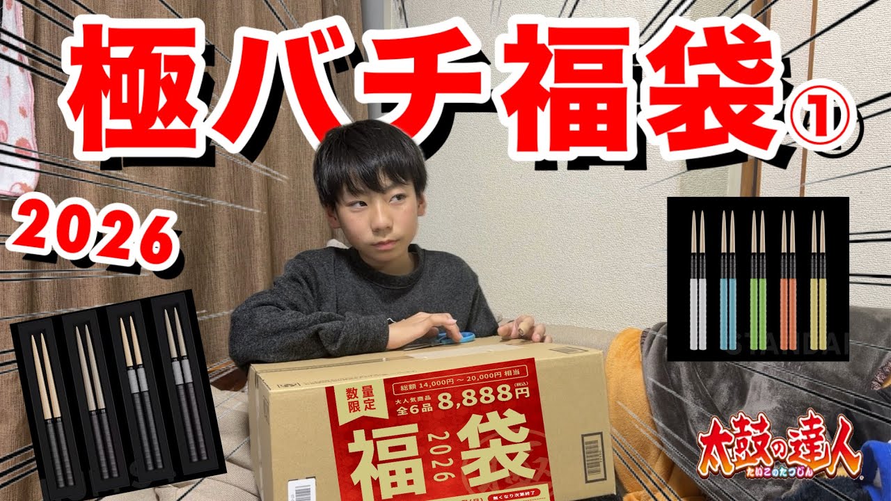 極バチ福袋2026を買ったドン①【太鼓の達人,小学生,ドンだー,キッズ,子供】