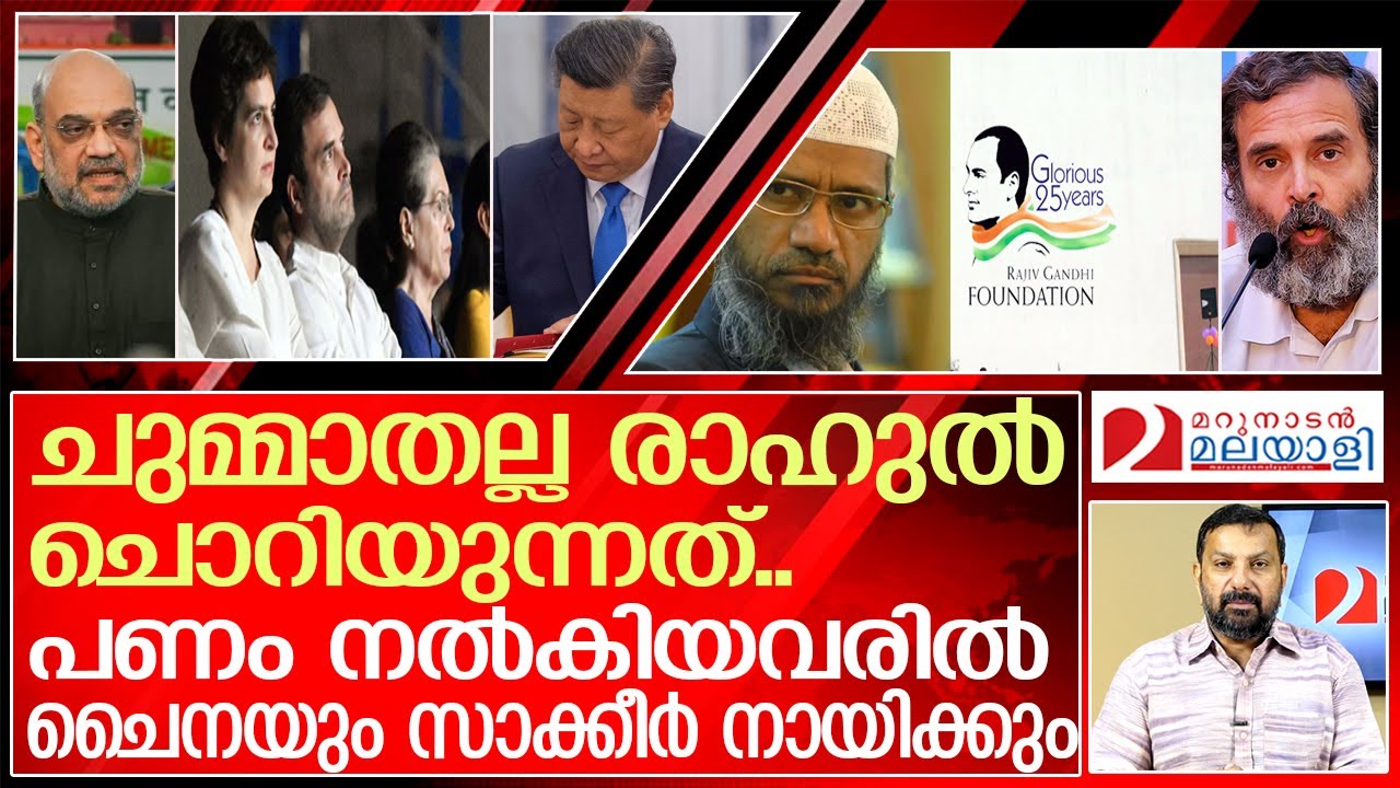 ചൈനയിൽ നിന്നും ഫണ്ട് വാങ്ങുന്ന സോണിയ ഗാന്ധി ഇന്ത്യയെ തള്ളുമ്പോൾ l rajivgandhi foundation