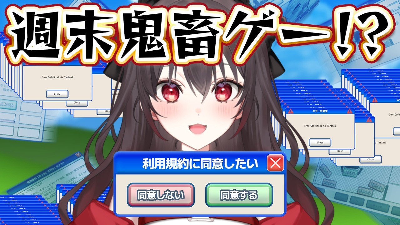 💗【#利用規約に同意したい 】鬼畜ゲー！書類はちゃんと読みましょう！！【#八神りりか】