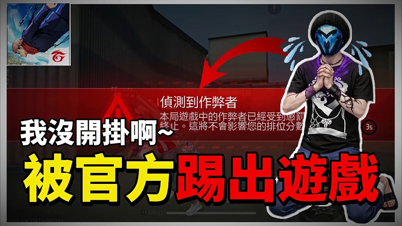[FREE FIRE] 我被官方踢出遊戲啊❗😱我沒有開外掛啊 ⁉️