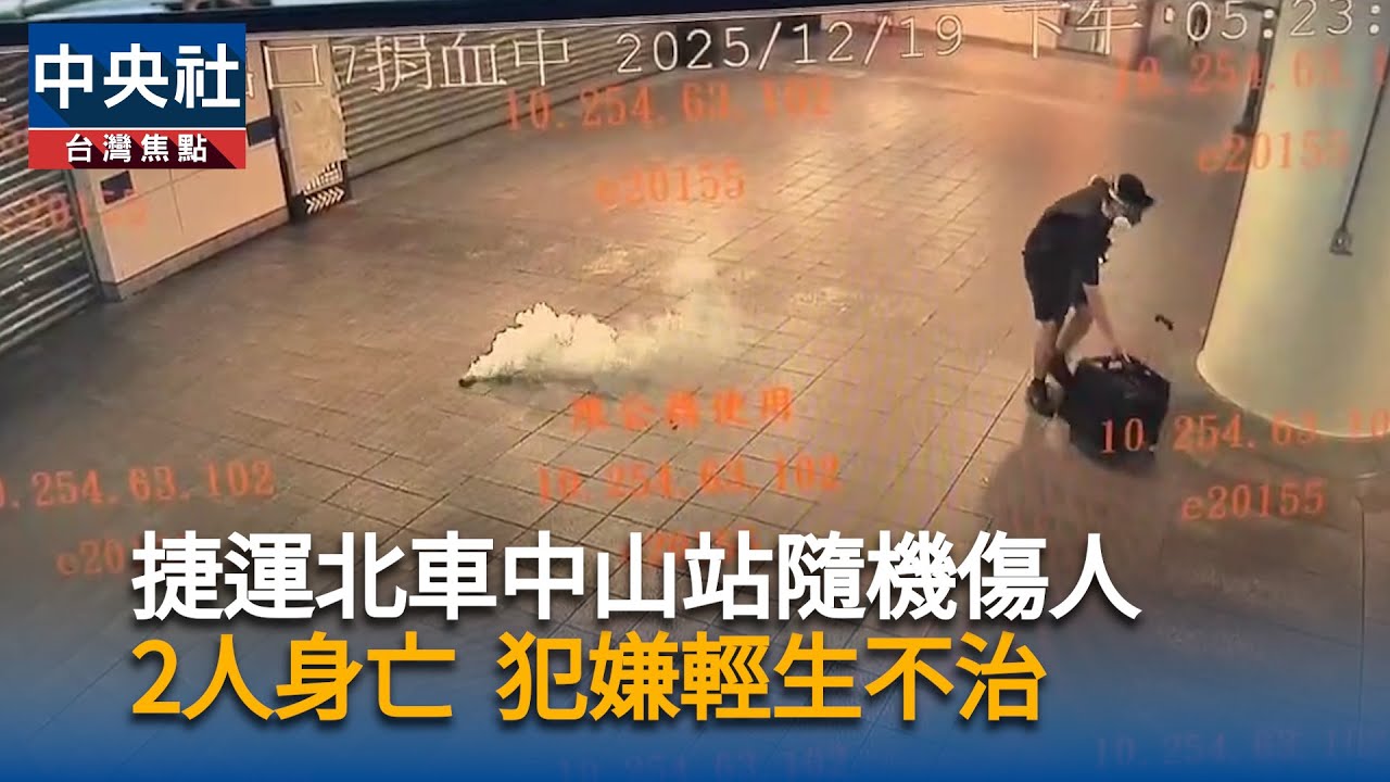 北捷台北車站、中山站隨機傷人已2死　犯嫌輕生不治｜中央社影音新聞