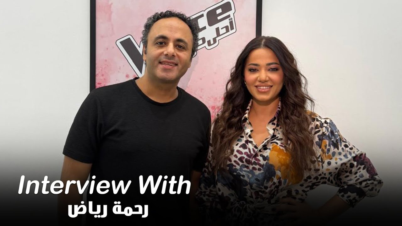 رحمة رياض تكشف مفاجآت the voice وسر قوة الجمهور العراقي