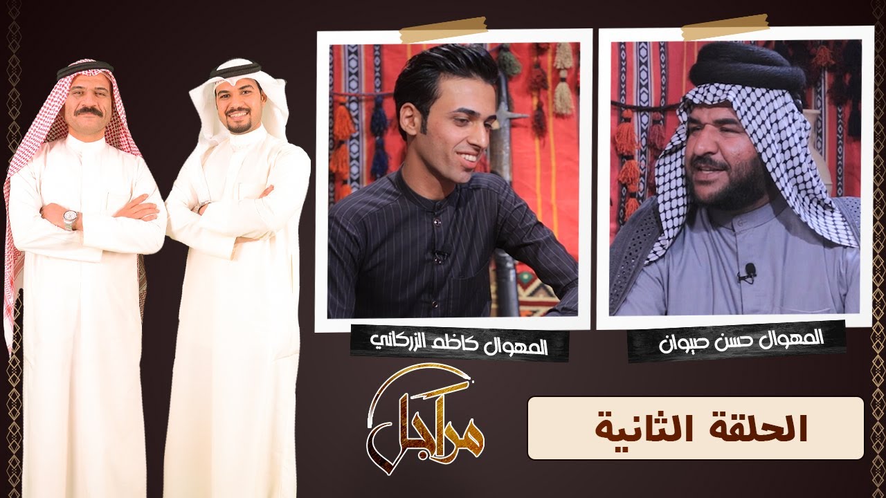 ((مراجل)) || المهوال حسن صيوان & المهوال كاظم الزركاني || الترددالجديد11334-H