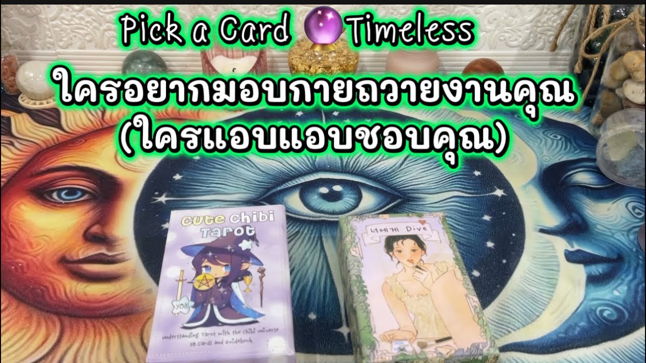 ใครอยากมอบกายถวายงานคุณ(ใครแอบแอบชอบคุณ)￼❤️Pick a Card 🔮Timeless 