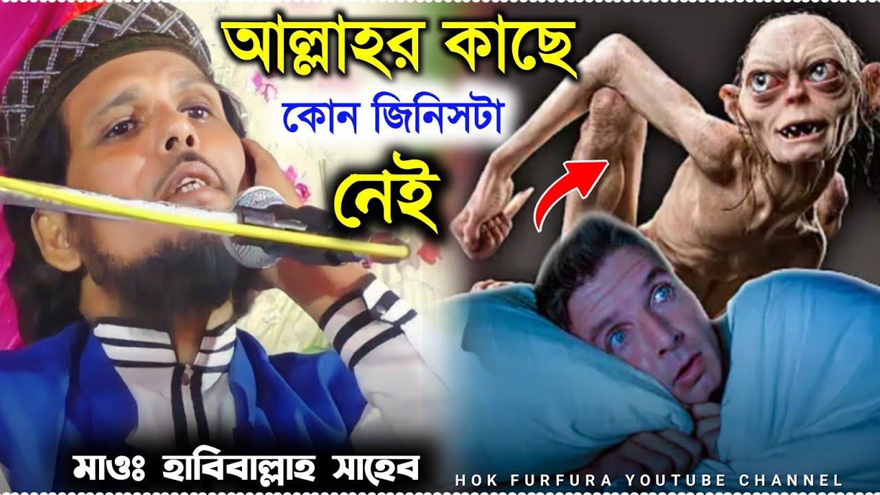 আল্লাহর কাছে কোন জিনিসটি নেই?||মাওঃ হাবিবাল্লাহ সাহেব||islamic new 2023 story||Bangla Waz 2023|quran