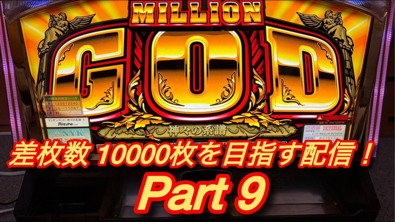 ミリオンゴッド〜神々の系譜〜設定６　差枚数10000枚を目指す配信！　Part 9