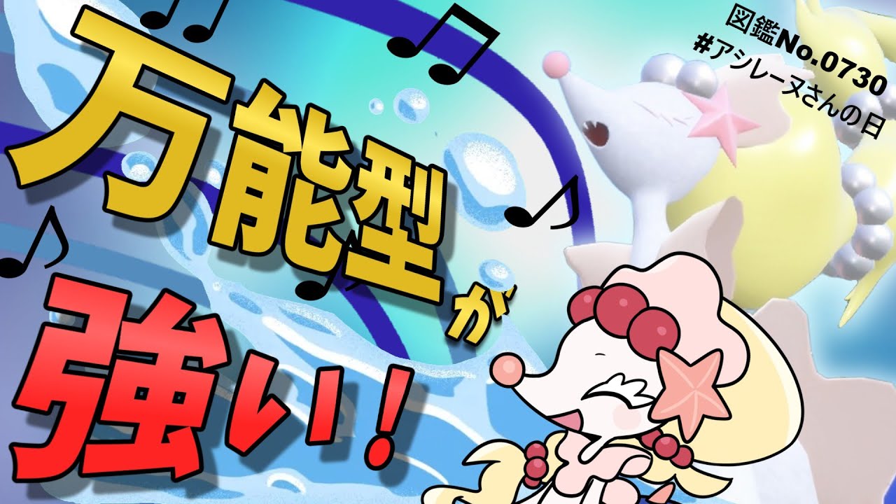【ポケモンSV】PTに1匹は欲しい！アタッカーも妨害役もできる万能型アシレーヌさん！【スカーレットバイオレット】