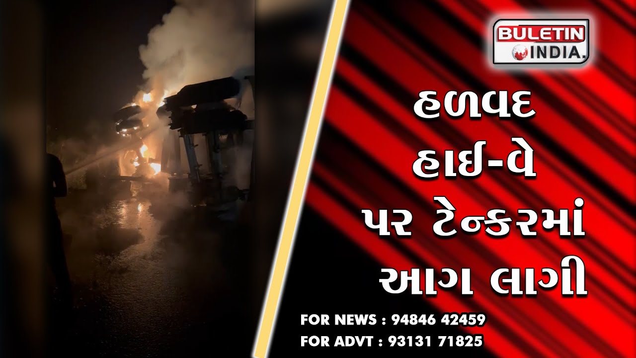 MORBI NEWS : હળવદ હાઈ-વે પર ટેન્કરમાં આગ લાગી