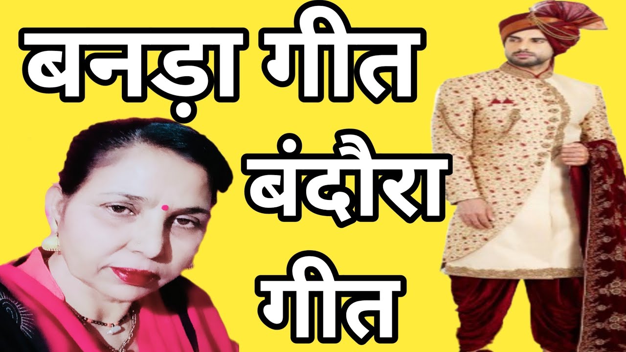 हां ओ बन्ना रात गई अधरात, गलियां में डरफो एकला जी म्हारा राज (444) बंदौरा गीत/सरोज चौधरी के भजन...