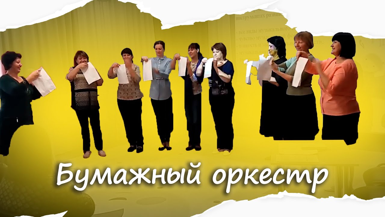 Бумажный оркестр в детском саду