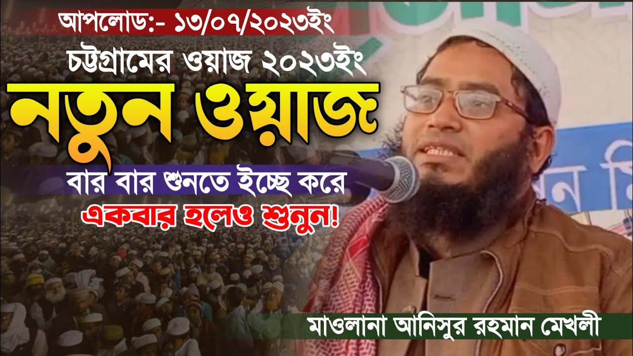 হযরত বেলালের ইসলাম গ্রহণ। মাওলানা আনিসুর রহমান মেখলী। নতুন ওয়াজ ২০২৩। New Bangla Waz. Makam Media.