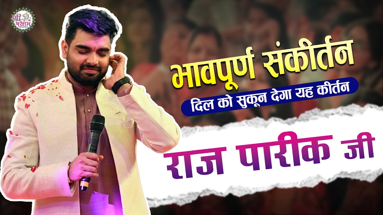 🔴LIVE दिल को सुकून देंगे यह भजन | Raj Pareek Bhajan | raj pareek shyam bhajan | Khatu Shyam Bhajan |