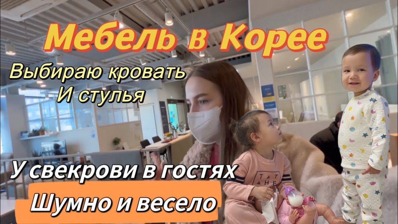 Обзор мебели в Корее/выбираю кровать и стулья/корейский Новый год у свекрови/Korea Vlog