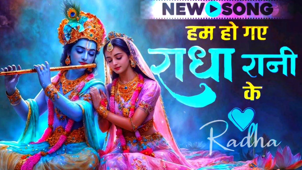 हम हो गए राधा रानी के 🥰🤗 new song 2026