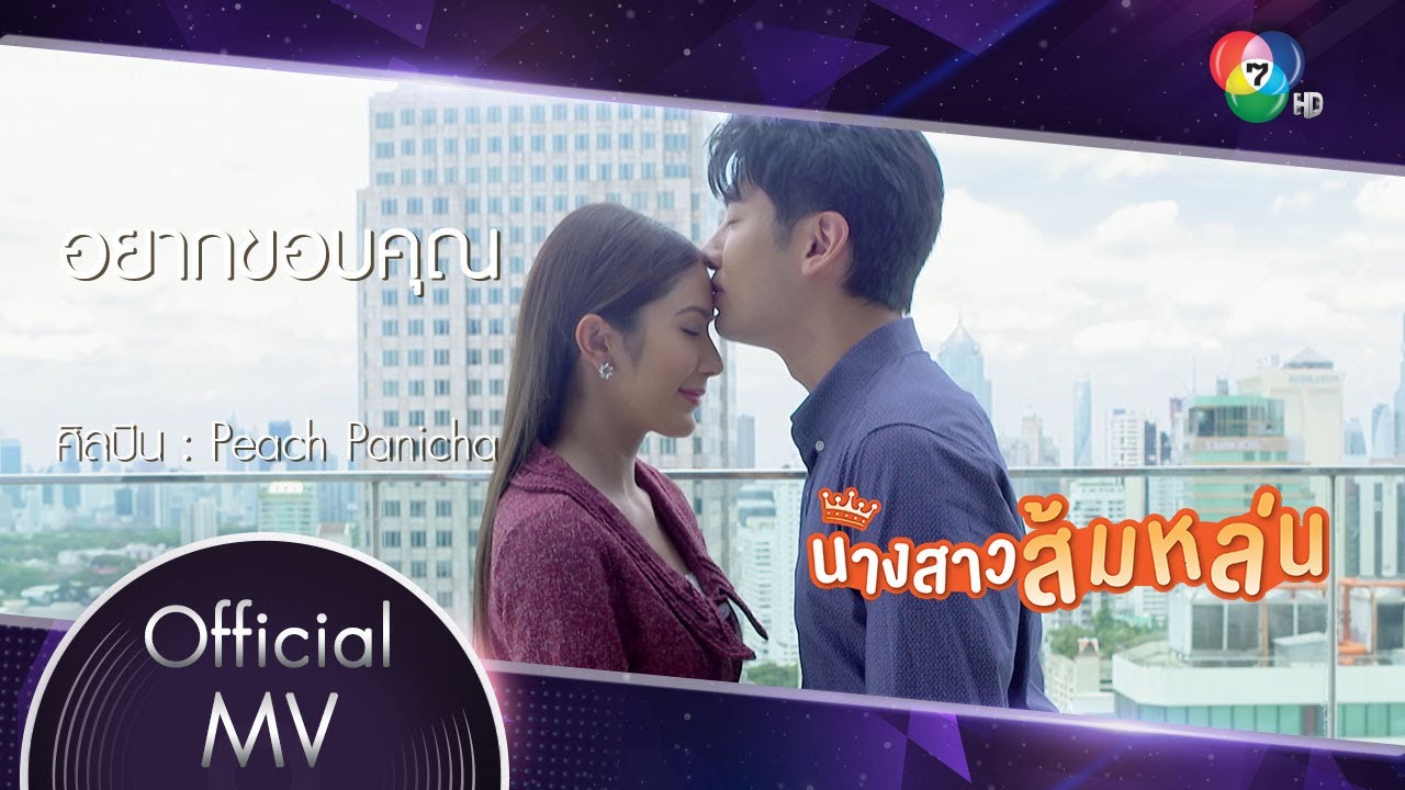 อยากขอบคุณ Ost.นางสาวส้มหล่น | ปณิชา เมธาวิชิตชัย [Official MV]