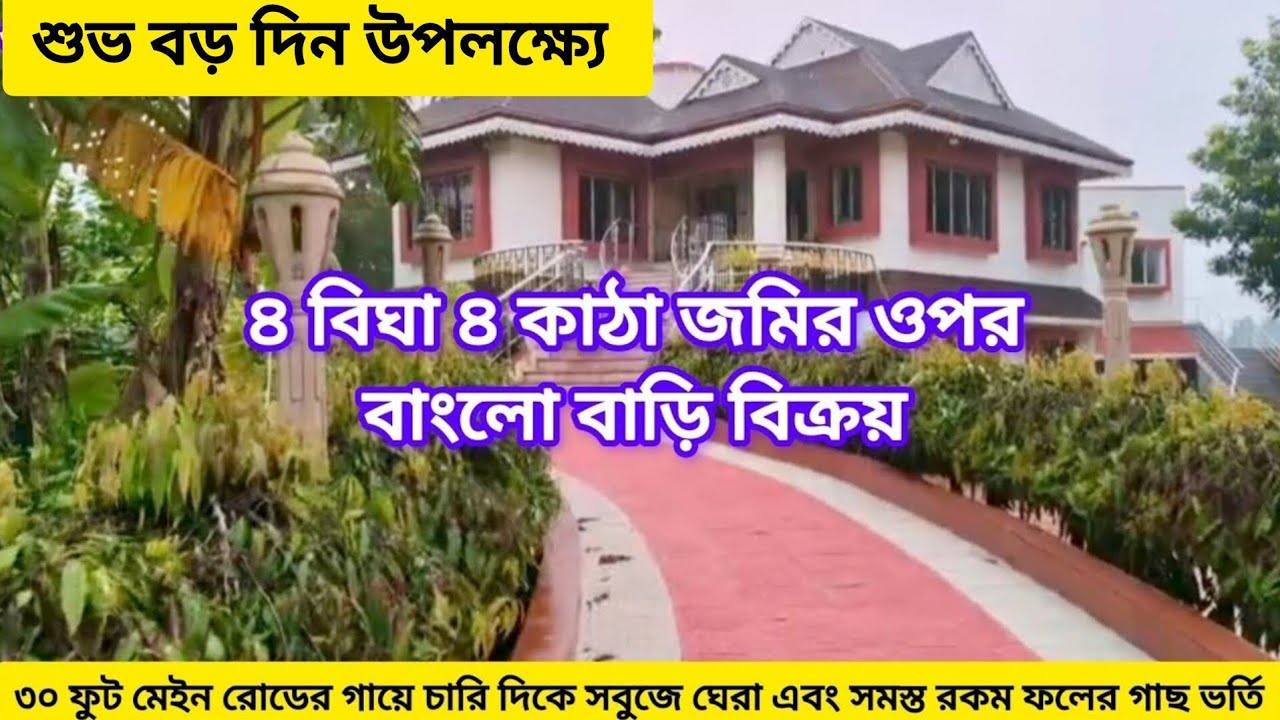 [248] শুভ বড় দিন উপলক্ষ্যে। ৪ বিঘা ৪ কাঠা জমি সহ বাংলো বাড়ি বিক্রয়। Ready to move Banglo for sale