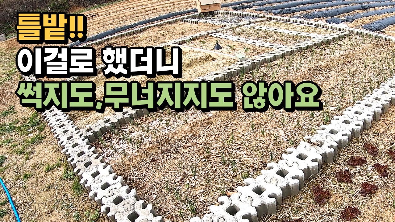 보강석_틀밭_화단_경계석 등 활용가능한 만능 에코매직블럭 I 시골집 유기농텃밭 만들기 I DIY I 앤디솔루션, 귀농귀촌,전원주택,전원생활,단독주택,농가주택,귀촌부부,청년농부