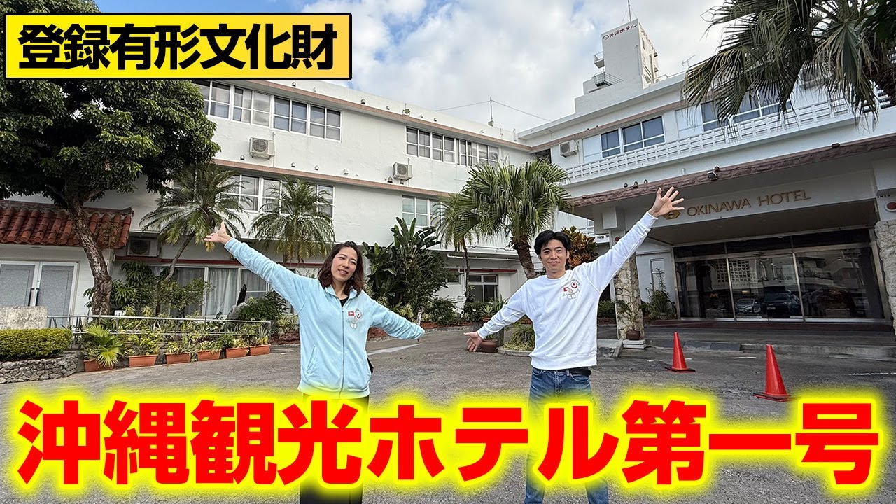 【沖縄観光ホテル第1号】有形文化財にも登録された「沖縄ホテル」館内を紹介！