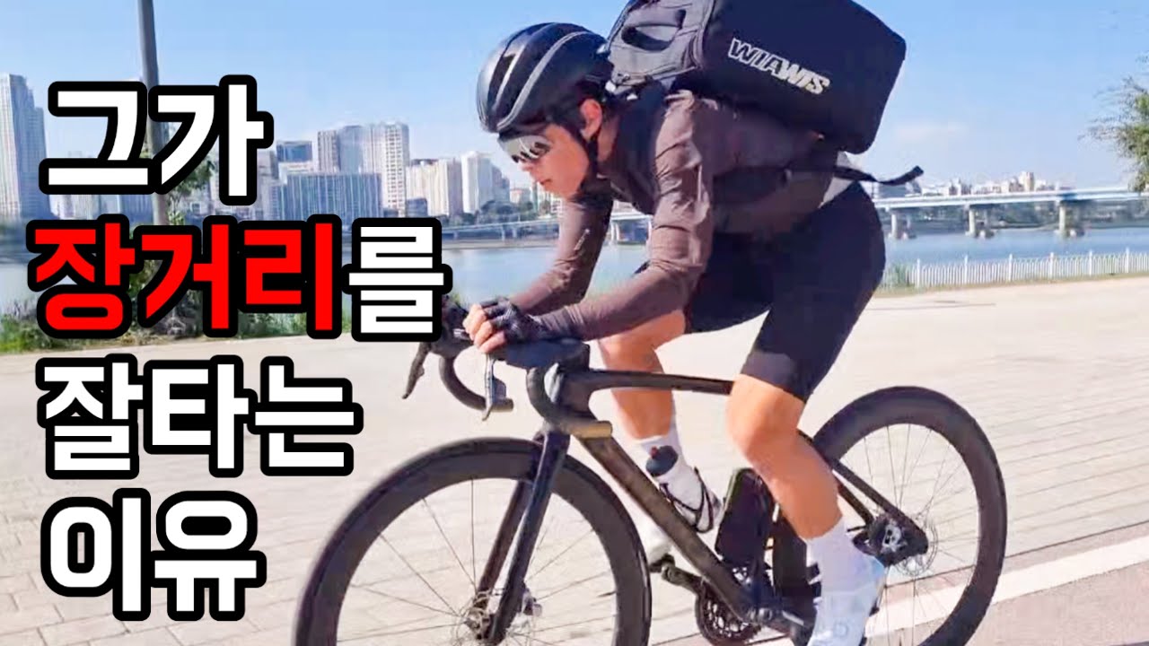 처음 알려주는 장거리 꿀팁. 자전거 타고 강원도 가는 윤중헌의vlog