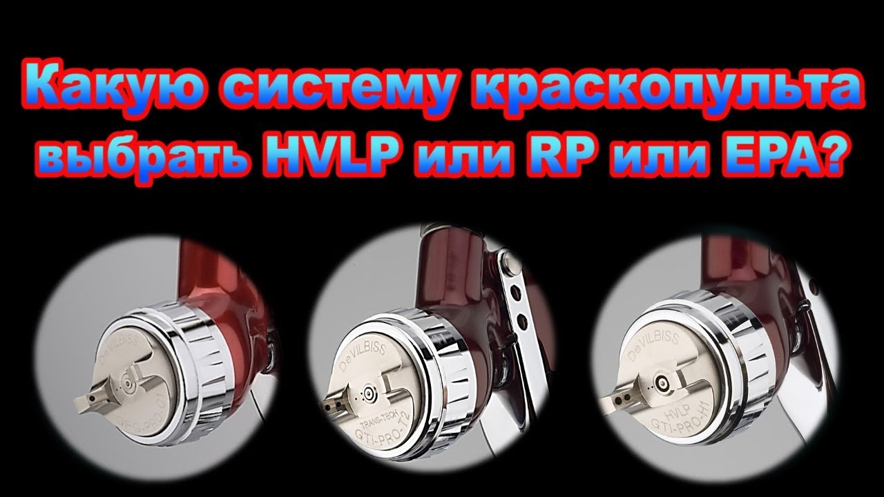 Какую систему краскопульта выбрать HVLP или RP или EPA