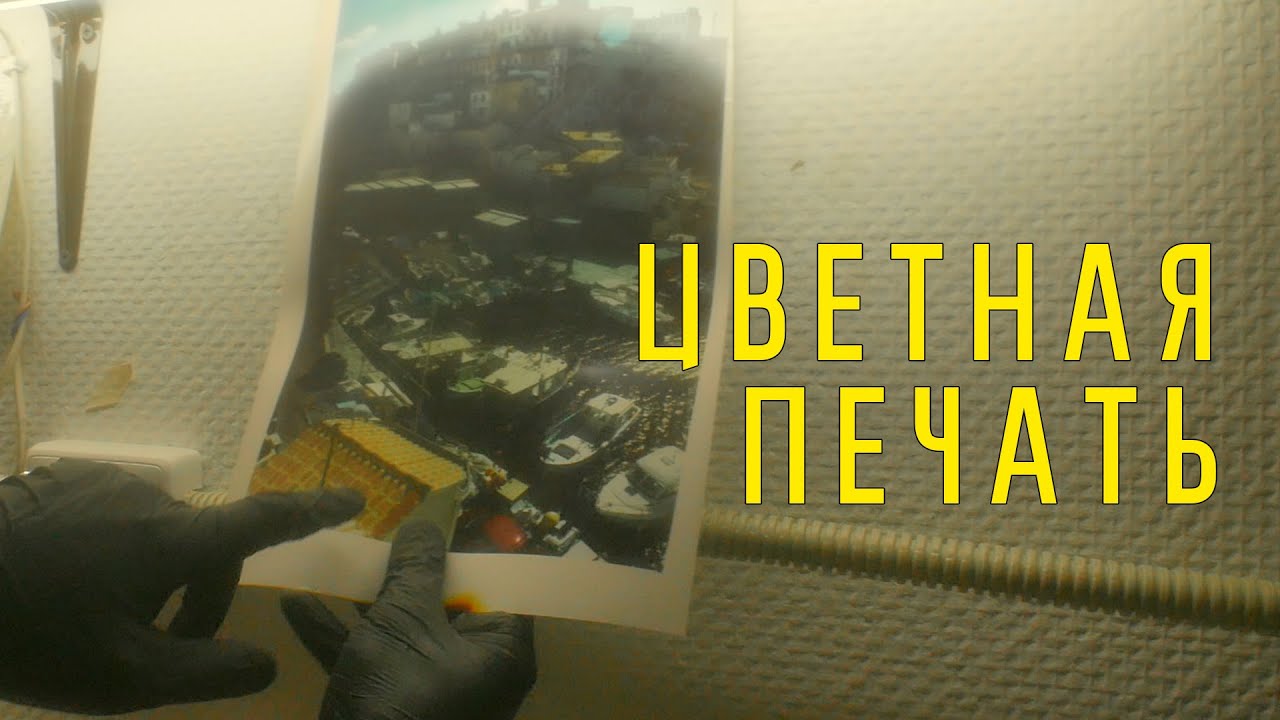 Цветная Аналоговая Оптическая Печать