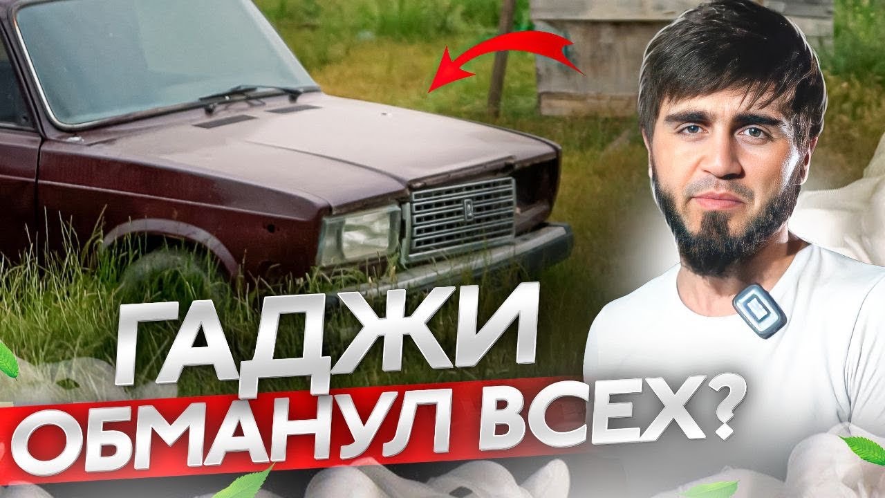ГАДЖИ ОБМАНУЛ ВСЕХ? ВСЯ ПРАВДА С КОНКУРСОМ ВАЗ 2107