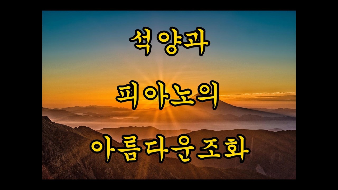 공부하며 듣는 피아노 음악