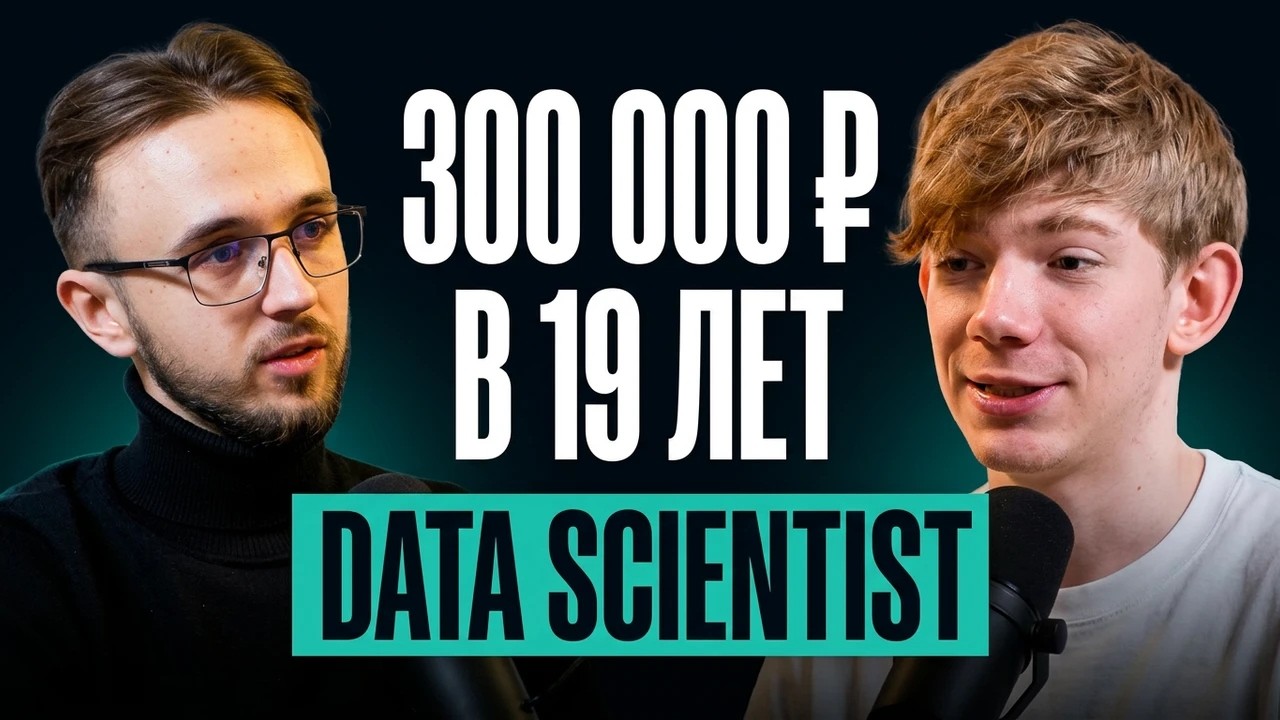 ТИМЛИД DATA SCIENTIST В 19 ЛЕТ | Зарплата 300 000 ₽