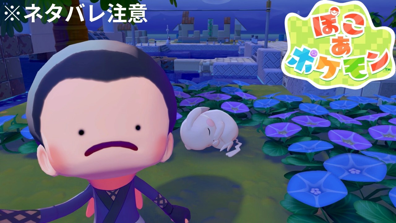 【ぽこ あ ポケモン】part6 おじさんはポケモンに夢中